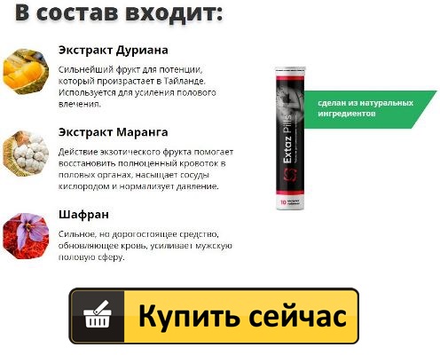 Шипучие таблетки для потенции Extaz Pills купить в Новомосковске